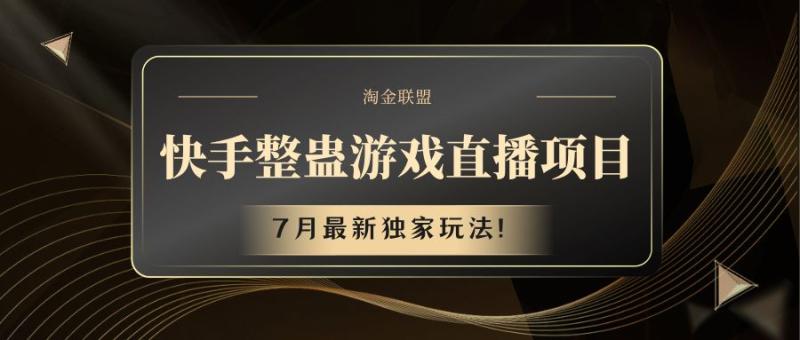 快手游戏整蛊直播项目 七月最新独家玩法-副业库