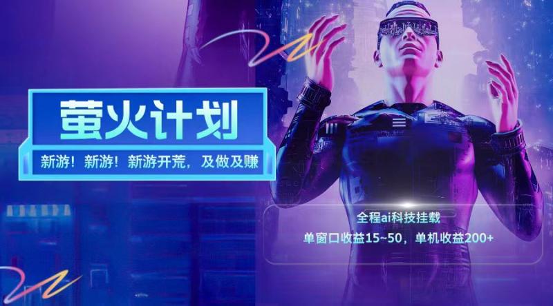 新游开荒每天都是纯利润单窗口收益15-50单机收益200+-副业库