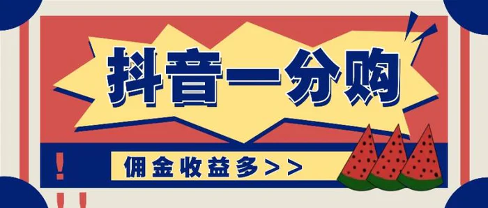 抖音一分购项目玩法实操教学，0门槛新手也能操作，一天赚几百上千-副业库