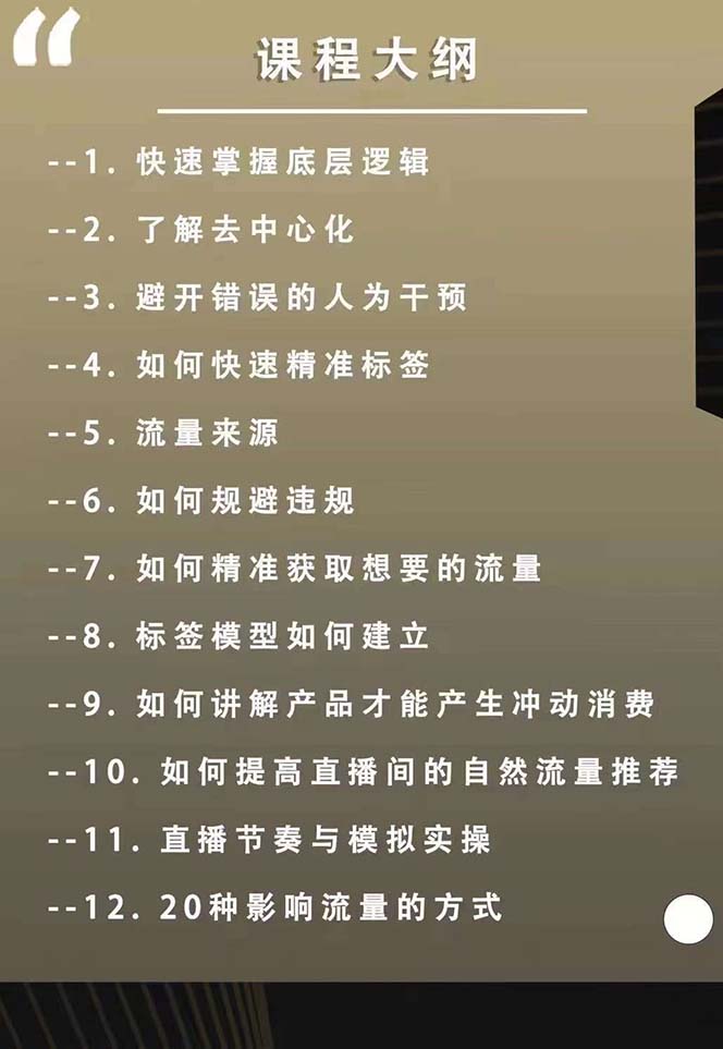 图片[2]-主播运营8月新课，拉爆自然流，做懂流量的主播新规政策下，自然流破圈攻略-副业库