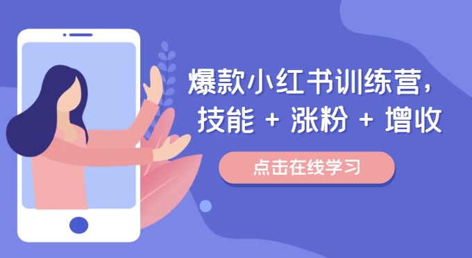 爆款小红书训练营（46期），技能+涨粉+增收，用好小红书做喜欢又擅长的事，涨粉又赚钱-副业库