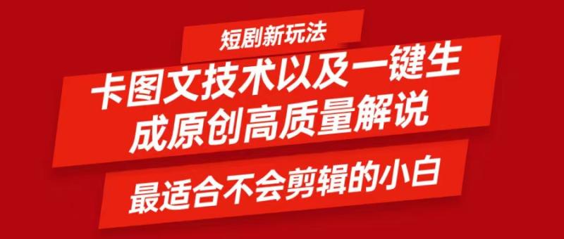 短剧卡图文技术，一键生成高质量解说视频，最适合小白玩的技术，轻松日入500＋-副业库