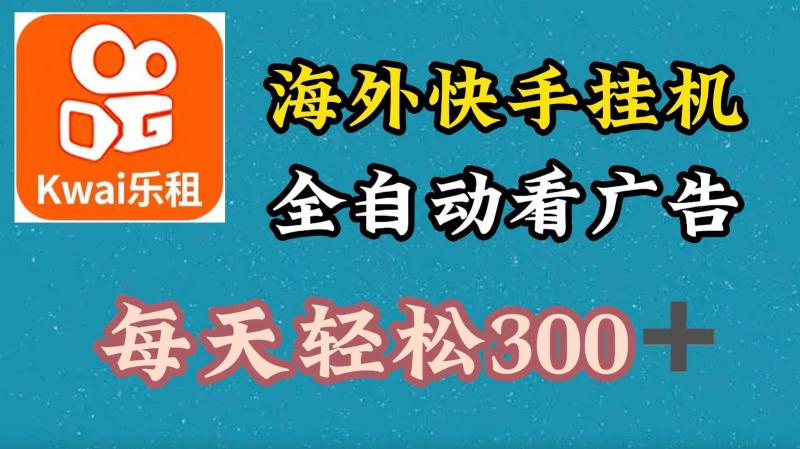 海外快手项目，利用工具全自动看广告，每天轻松300+-副业库