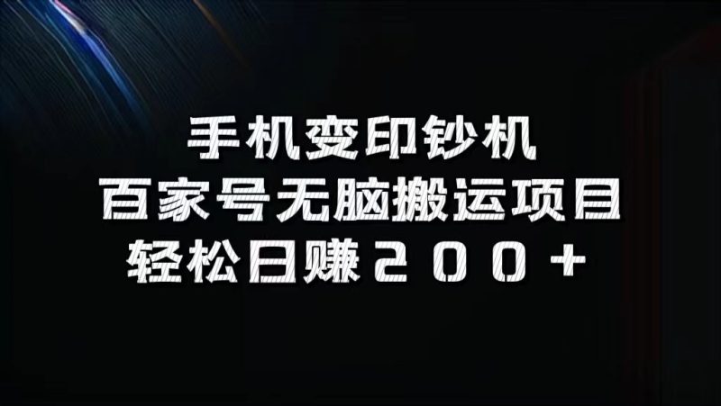 手机变印钞机：百家号无脑搬运项目，轻松日赚200+-副业库