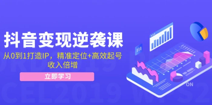 抖音变现逆袭课：从0到1打造IP，精准定位+高效起号，收入倍增-副业库