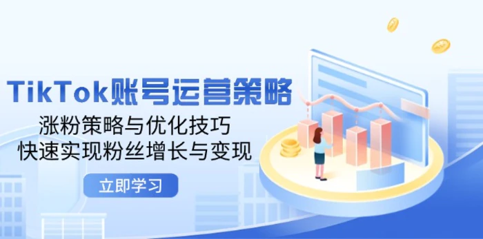 TikTok账号运营策略：涨粉策略与优化技巧，快速实现粉丝增长与变现-副业库