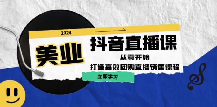 美业抖音直播课：从零开始，打造高效团购直播销售-副业库
