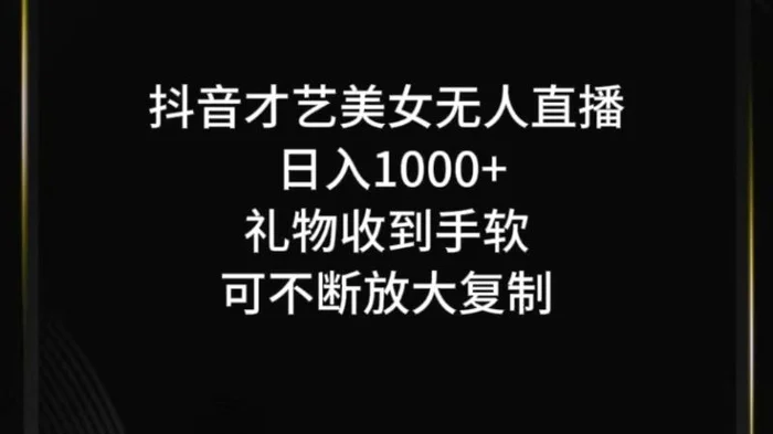 抖音才艺无人直播日入1000+可复制，可放大-副业库