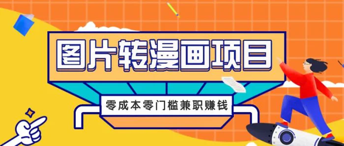 图片转漫画项目，零成本零门槛信息差赚钱，兼职操作月收益千元-副业库