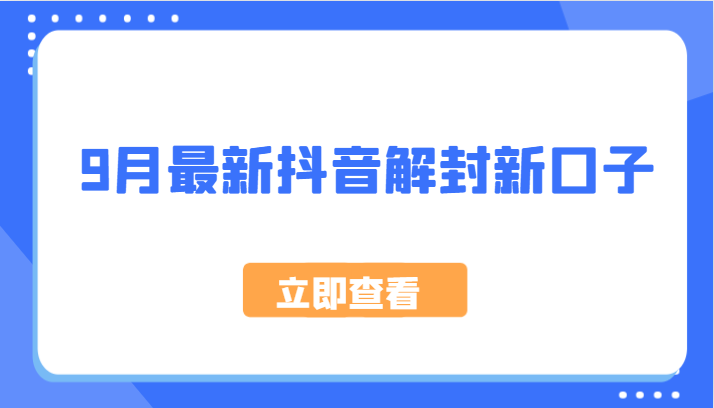9月最新抖音解封新口子，方法嘎嘎新，刚刚测试成功！-副业库