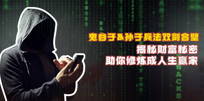 鬼谷子&孙子兵法双剑合璧，揭秘财富秘密，助你修炼成人生赢家-副业库