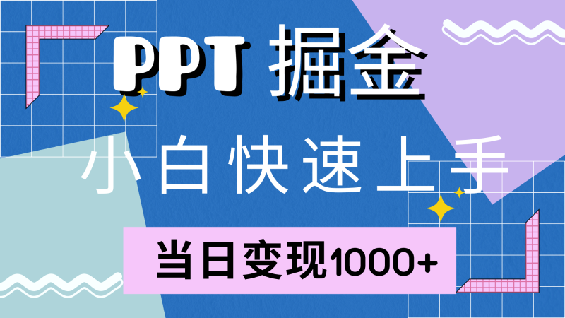 快速上手！小红书简单售卖PPT，当日变现1000+，就靠它(附1W套PPT模板)-副业库