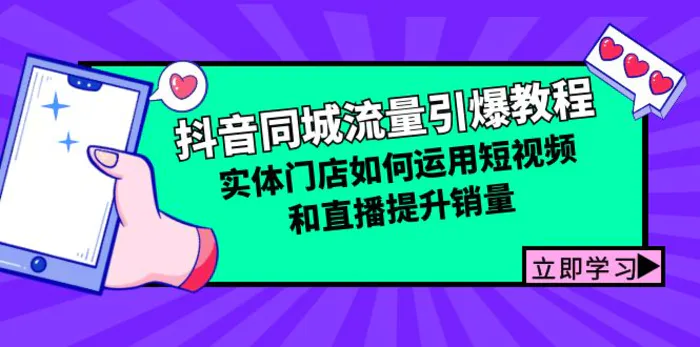 抖音同城流量引爆教程：实体门店如何运用短视频和直播提升销量-副业库