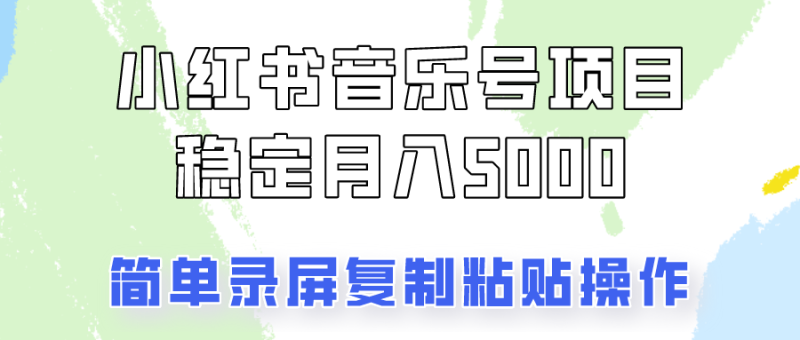 通过音乐号变现，简单的复制粘贴操作，实现每月5000元以上的稳定收入-副业库