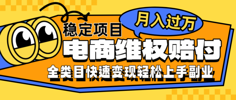 电商维权赔付全类目稳定月入过万可批量操作一部手机轻松小白-副业库
