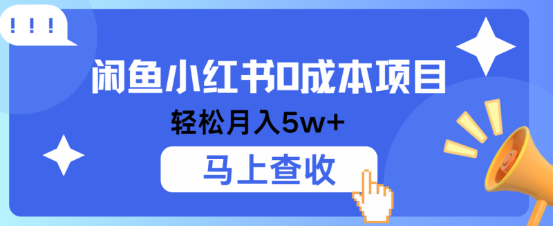 小鱼小红书0成本项目，利润空间非常大，纯手机操作！-副业库