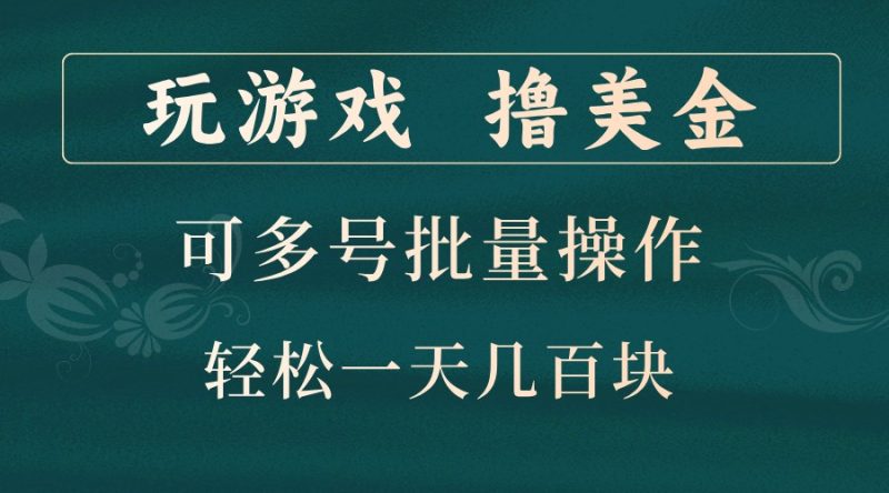 玩游戏撸美金，可多号批量操作，边玩边赚钱，一天几百块轻轻松松！-副业库