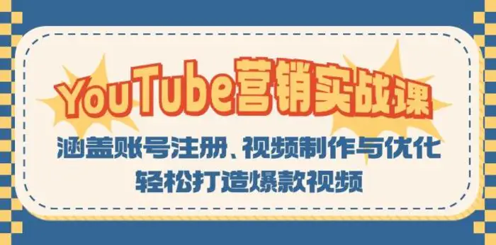 YouTube营销实战课：涵盖账号注册、视频制作与优化，轻松打造爆款视频-副业库