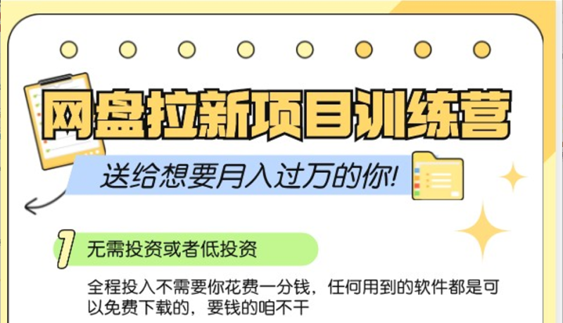 网盘拉新训练营3.0；零成本公域推广大作战，送给想要月入过万的你-副业库