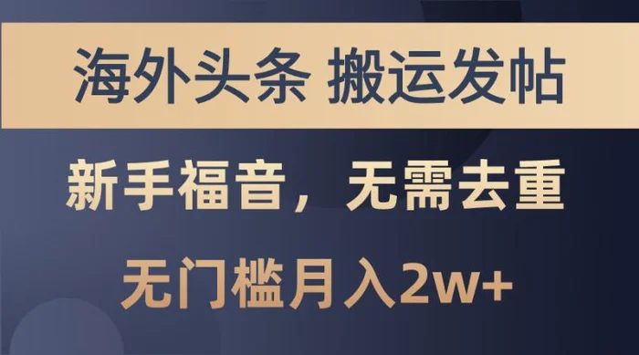 海外头条撸美金，搬运发帖，新手福音，甚至无需去重，无门槛月入2w+-副业库
