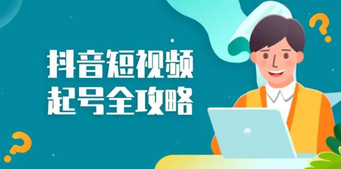 抖音短视频起号全攻略：从算法原理到运营技巧，掌握起号流程与底层逻辑-副业库
