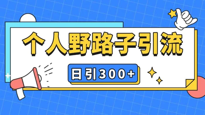 个人野路子引流日引300+精准客户，暴力截流玩法+克隆自热-副业库
