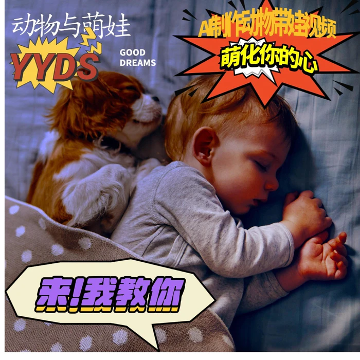AI制作动物与萌娃互动视频，瞬间萌化你的心，粉丝大米一起收货！-副业库