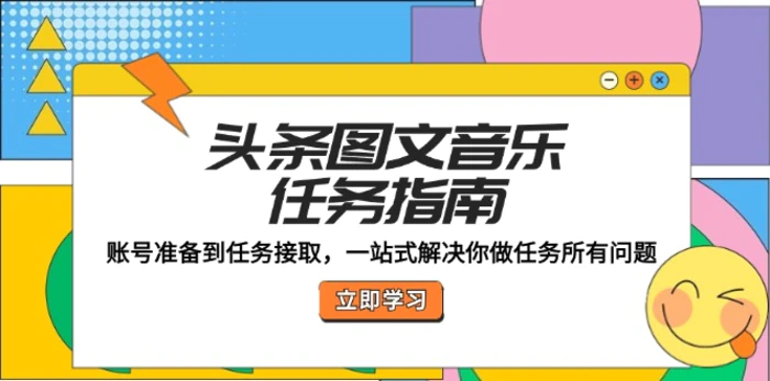 头条图文音乐任务指南：账号准备到任务接取，一站式解决你做任务所有问题-副业库