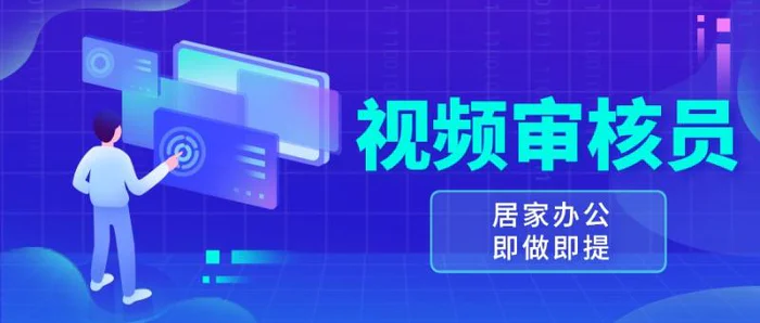 视频审核员，多做多劳，小白按照要求做也能一天100-150+-副业库