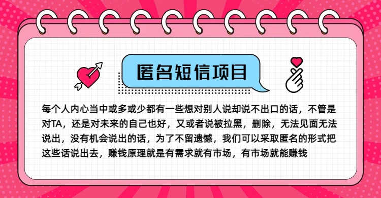 冷门小众赚钱项目，匿名短信，玩转信息差，月入五位数【揭秘】-副业库