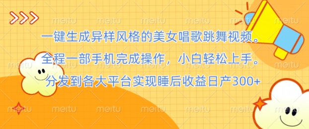 一键生成异样风格的美女唱歌跳舞视频， 全程一部手机完成操作，小白轻松上手-副业库