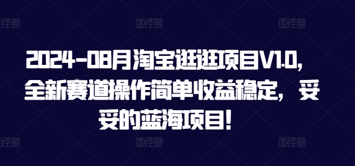 2024-08月淘宝逛逛项目V1.0，全新赛道操作简单收益稳定，妥妥的蓝海项目！-副业库