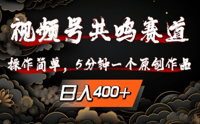 视频号共鸣赛道，操作简单，5分钟1个原创作品，日入几张【揭秘】-副业库