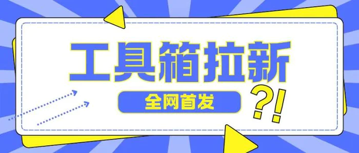 全网首发，工具箱拉新玩法，日入2张-副业库
