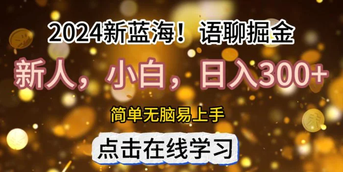 2024语聊自刷掘金新蓝海日入3张-副业库