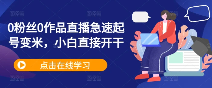 0粉丝0作品直播急速起号变米，小白直接开干-副业库