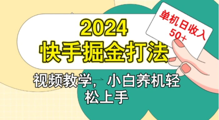 2024快手掘金打法，小白养机轻松上手，单机日收益50+-副业库