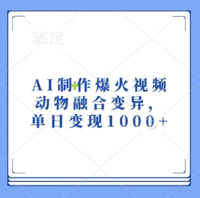 AI制作爆火视频，动物融合变异，单日变现1k-副业库
