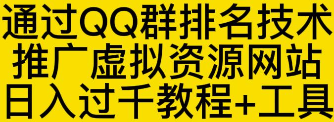 通过QQ群排名技术推广虚拟资源网站日入过千教程+工具-副业库