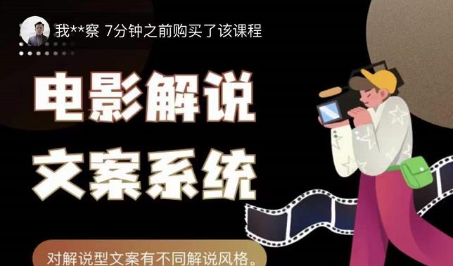 猿真人电影解说文案，用导演思维做电影解说深度文案课-副业库
