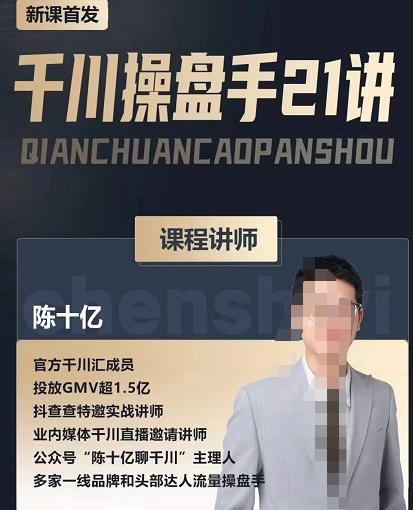陈十亿·千川操盘手21讲，从千川策略大思路到小细节，全盘拆解-副业库
