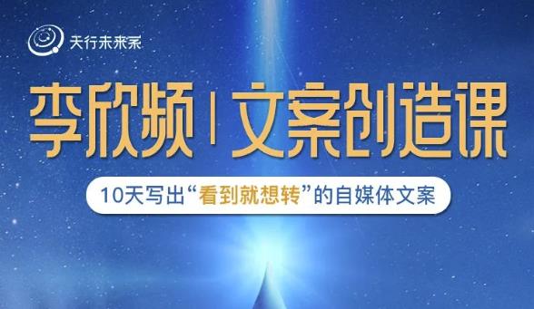 李欣频|文案创造课，0基础可报10天写出“看到就想转”的自媒体文案-副业库