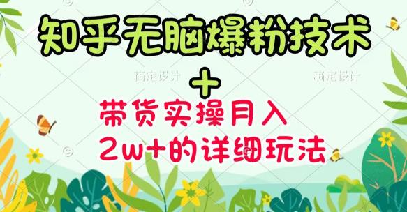 商梦网校-《知乎无脑爆粉技术》+图文带货月入2W+的玩法送素材-副业库