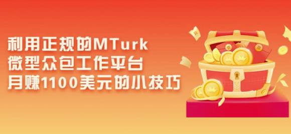 利用正规的MTurk微型众包工作平台，月赚1100美元的小技巧-副业库