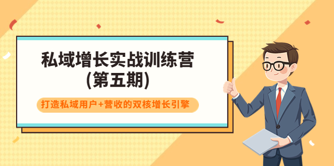 私域增长实战训练营(第五期)，打造私域用户+营收的双核增长引擎-副业库