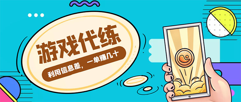 游戏代练项目，一单赚几十，简单做个中介也能日入500+【渠道+教程】-副业库