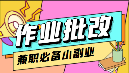 在线作业批改判断员信息差项目，1小时收益5元【视频教程+任务渠道】-副业库