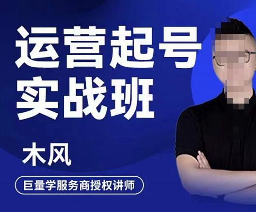 木风·直播运营起号实战班，6天学会抖音直播起号，引爆直播间-副业库