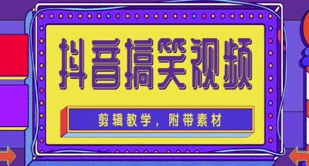 抖音快手搞笑视频0基础制作教程，简单易懂，快速涨粉变现【素材+教程】-副业库