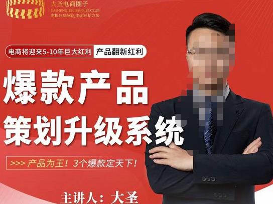 大圣电商·爆款产品策划升级系统课【推荐】，产品为王！3个爆款定天下-副业库
